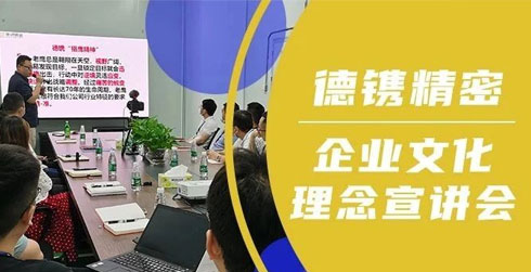 快訊 I 德鐫精密企業(yè)文化理念宣講會(huì)